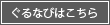 ぐるなびはこちら