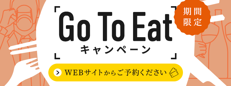 【Go To Eatキャンペーン】