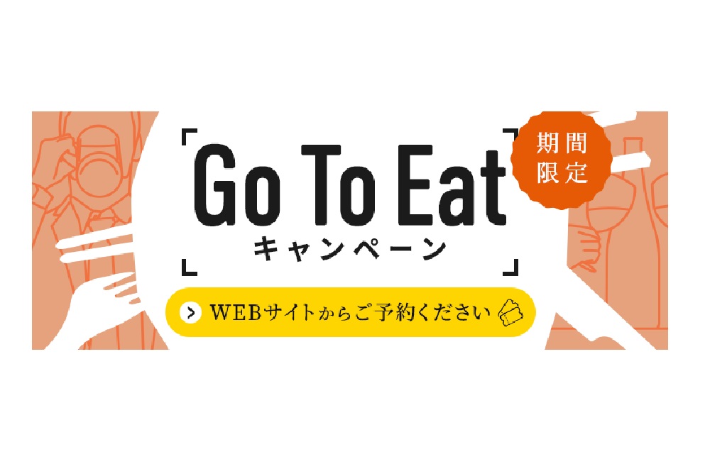 【Go To Eatキャンペーン】