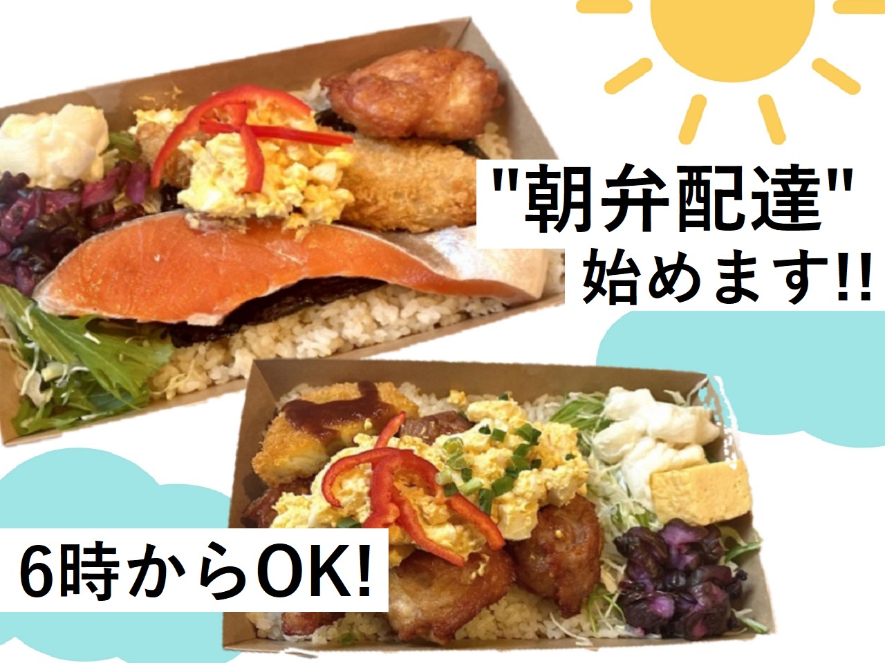 ◆『ロケ弁屋も早起き出来る!』◆