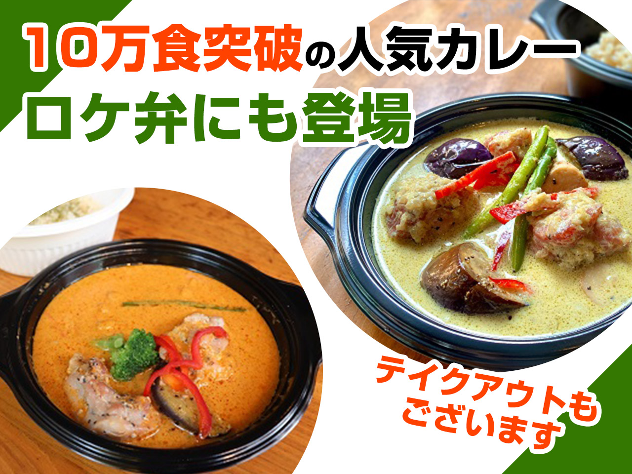 ◆『10万食突破の人気カレー!』◆