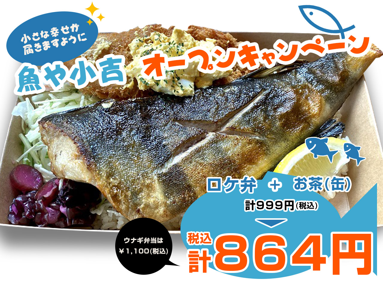 ◆『魚や小吉』オープンキャンペーン◆