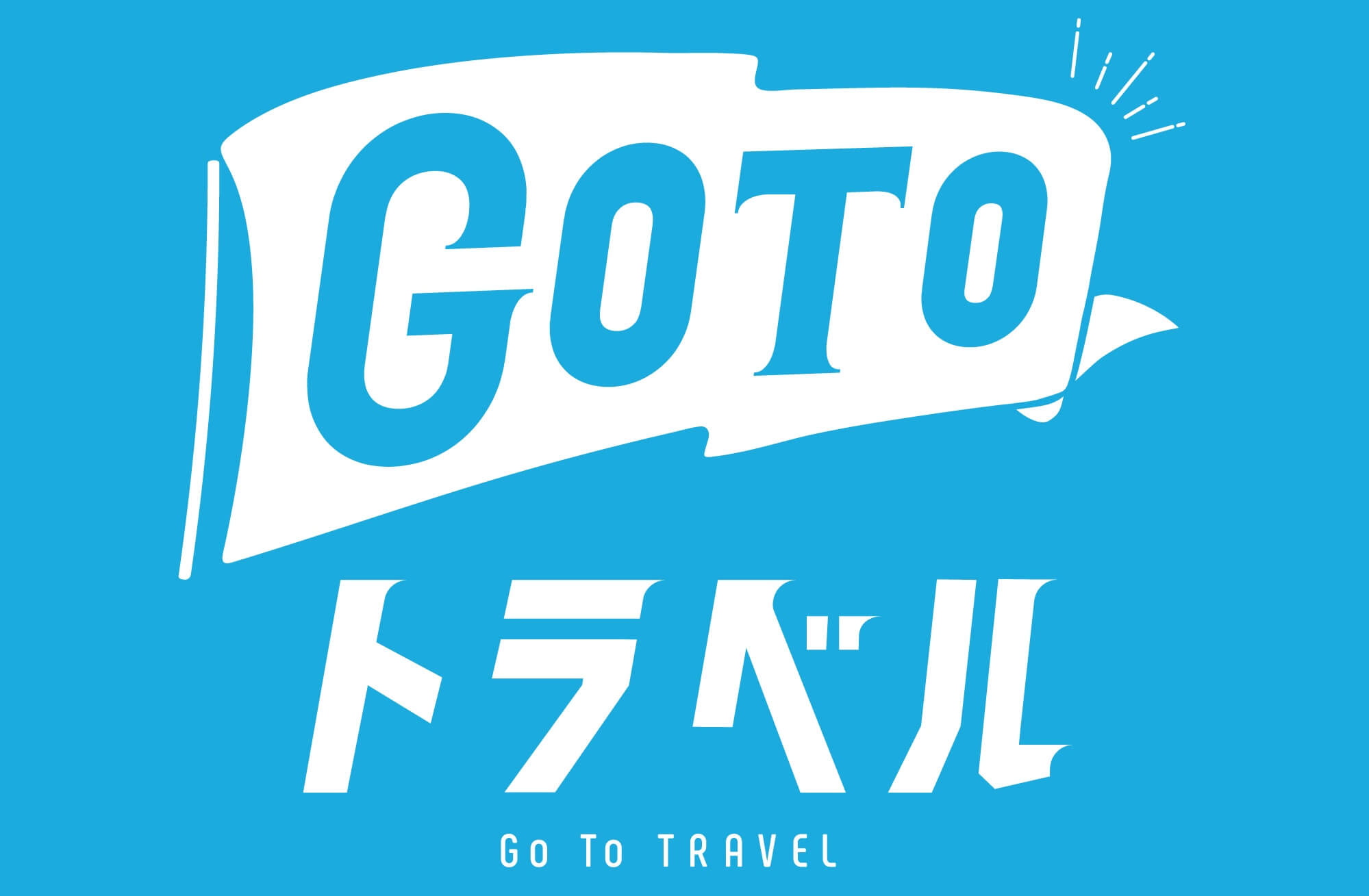【GoToトラベル】
