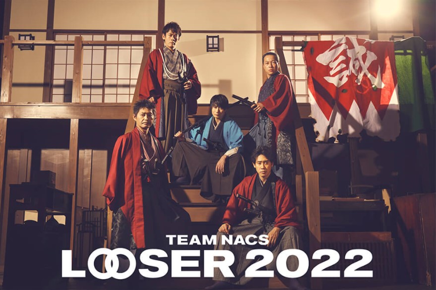 TEAM NACS 舞台 「LOOSER 2022」